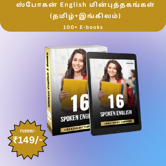ஸ்போகன் English மின்புத்தகங்கள்(தமிழ்+இங்கிலம்)